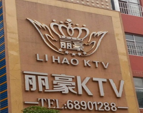 烟台丽豪国际KTV消费